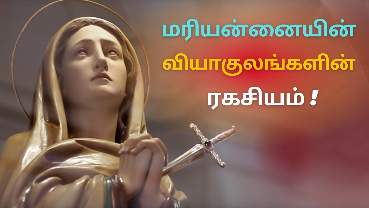Mother Mary of Sorrows Devotion - 101: வியாகுல மாதா பக்தி - வரலாறு, அவசியம், ஆழம், 7 வாக்குறுதிகள்