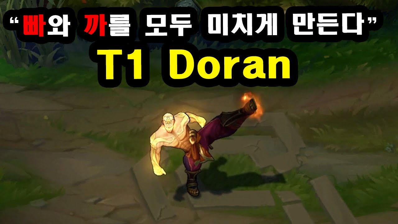 T1 도란, 그를 솔랭에서 마주치면 어떤 느낌일까?