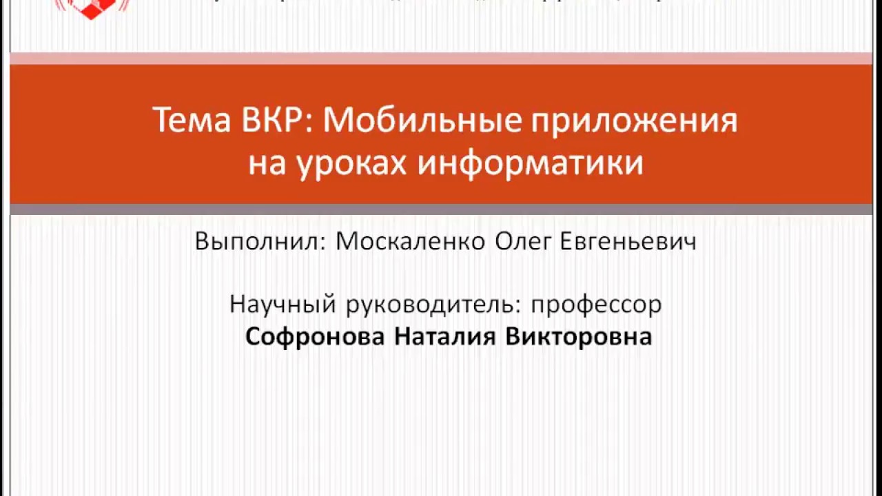 Защита ВКР. 2018.07.12 Москаленко О Е  Мобильные приложения на уроках информатики