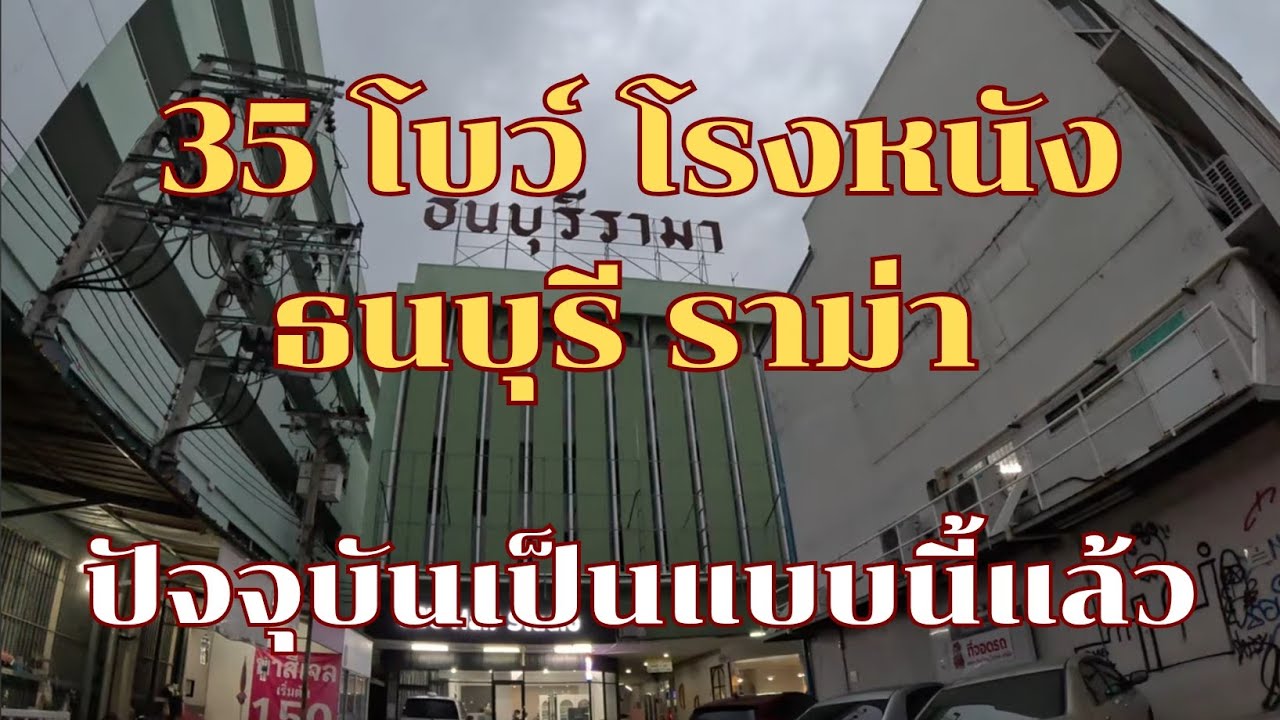 35 โบว์ โรงหนังธนบุรี ราม่า ล่าสุดเป็นแบบนี้