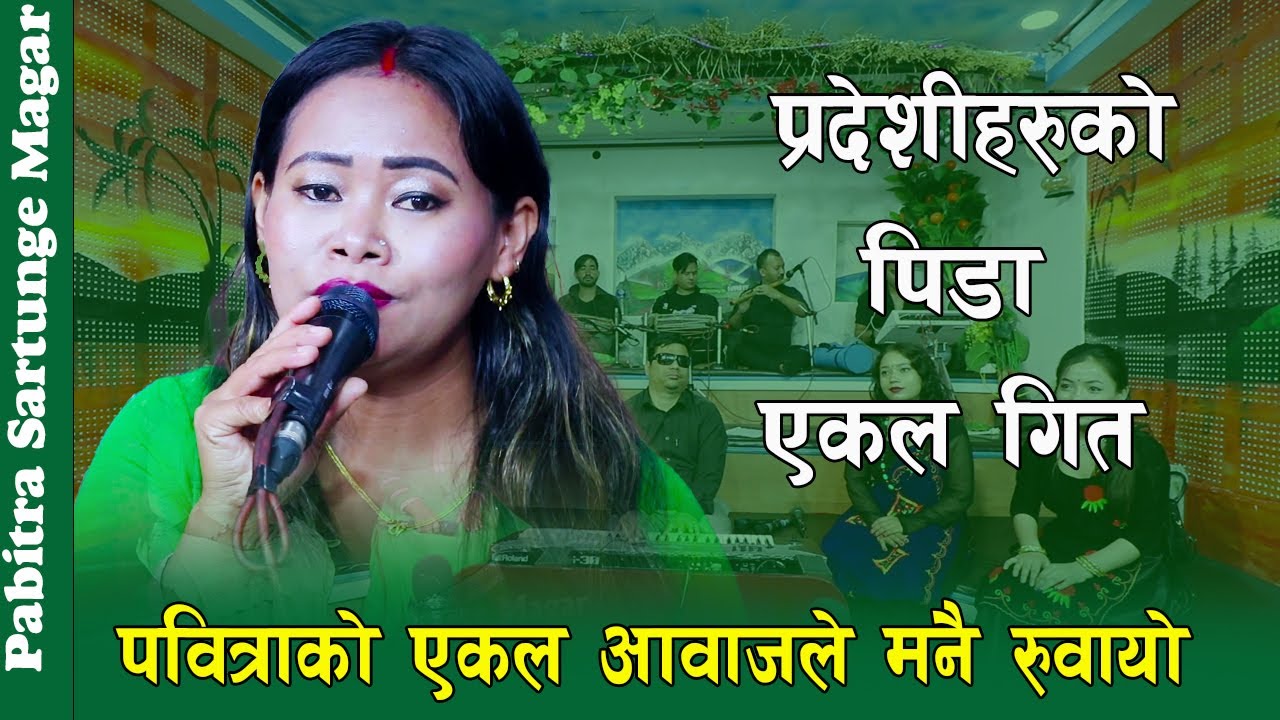 पवित्राको एकल आवाजले संसार चकित पार्यो , Pabitra Sartunge Magar Ekal Song