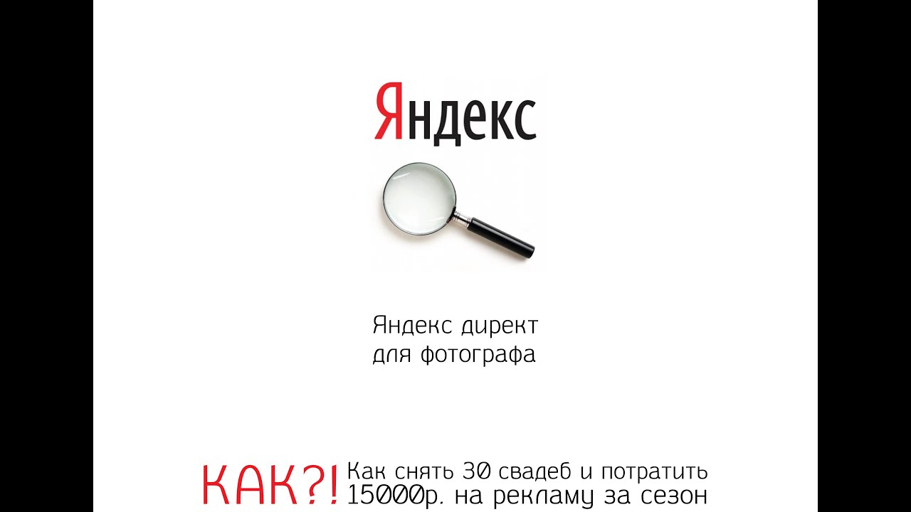 Яндекс директ для фотографа  Урок 5  Часть 1  Создание объявлений