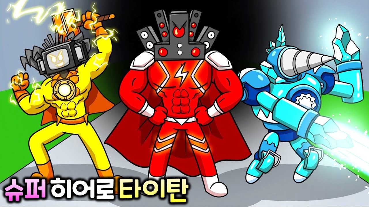 슈퍼히어로 타이탄 [스키비디 토일렛 애니메이션]