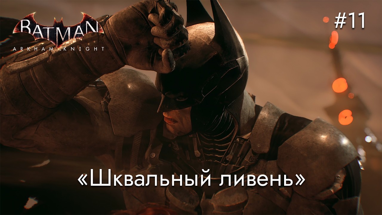 «Шквальный ливень» | Batman: Arkham Knight - #11