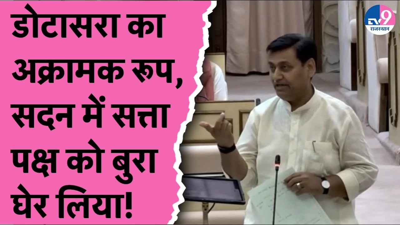 Govind Dotasara का Vidhansabha में अक्रामक रूप, सदन में सत्ता पक्ष को बुरा घेर लिया!