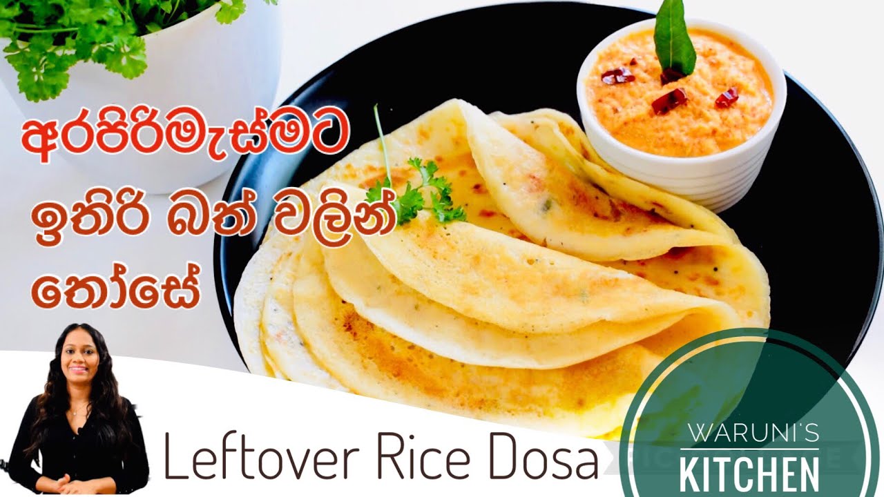 පිරිමැස්ස්මට ඉතිරි බත් වලින් තෝසේ හදමු/උදේ කෑමට ඉතිරි බත් වලින් තෝසේ/Dosa made of leftovers Rice