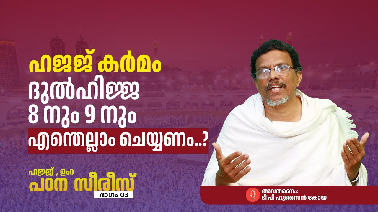 ദുൽഹിജ്ജ 8,9 ലെ കർമങ്ങൾ | ഹജ്ജ്, ഉംറ പഠന സീരീസ് Part 03 | TP Husain Koya
