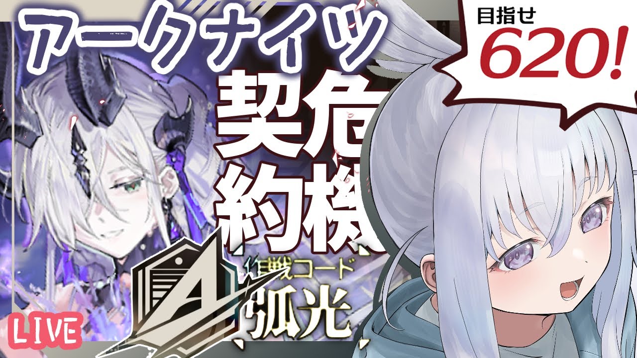 【アークナイツ】銀髪ナイツで620点取りたい！【危機契約#4 孤光】