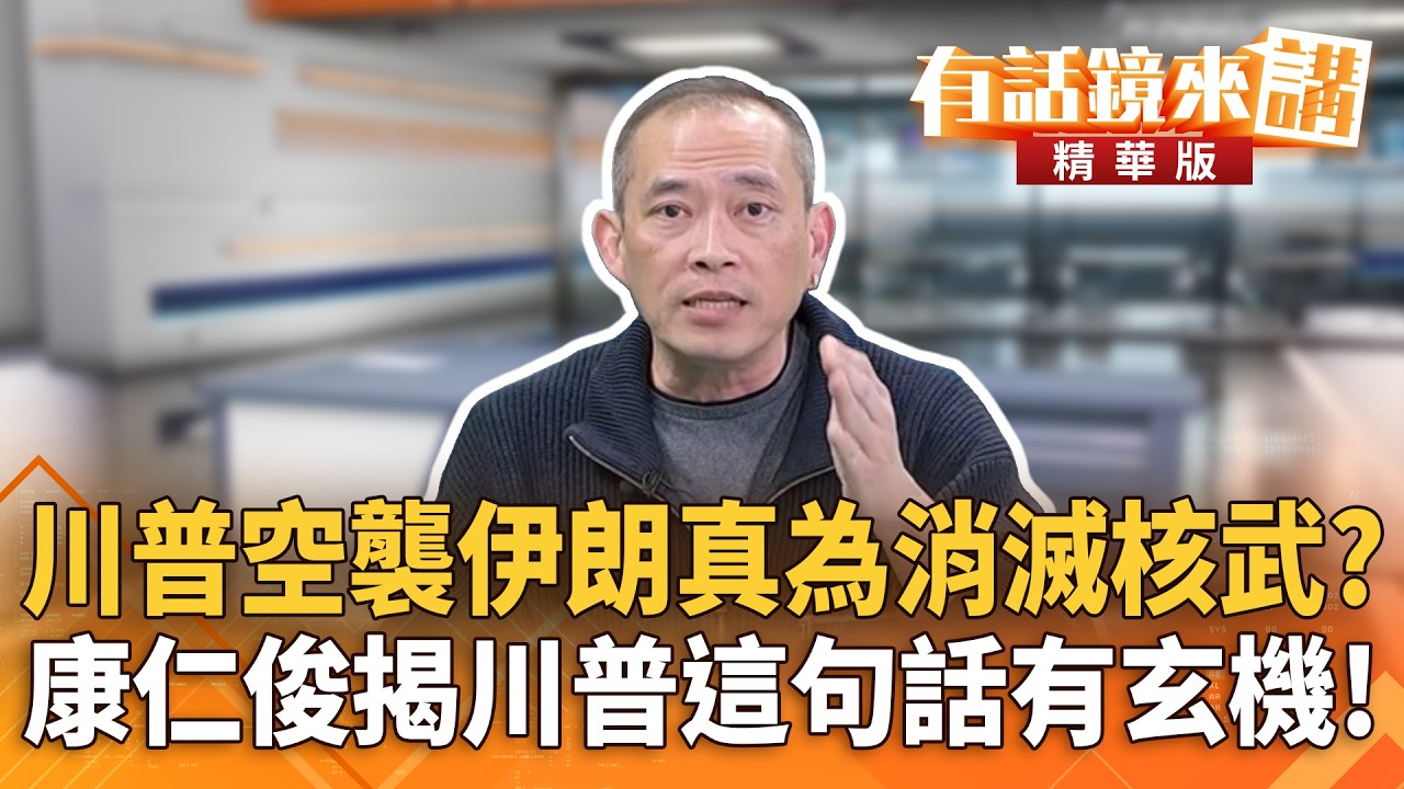 川普空襲伊朗真為消滅核武？　康仁俊揭川普這句話有玄機！｜康仁俊 范世平｜潘照文｜【#有話鏡來講】20260228