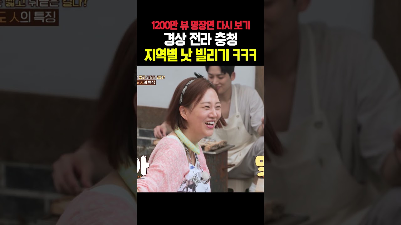 [레전드 다시 보기] 다시 봐도 빵 터지는 경상도&middot;전라도&middot;충청도 낫 빌리기🤣ㅋㅋㅋㅋ｜제철누나