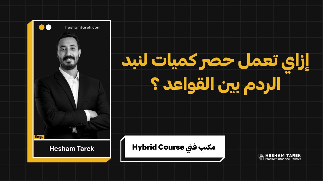 إزاي تعمل حصر كميات لنبد الردم بين القواعد ؟  | شوب دروينج | هشام طارق
