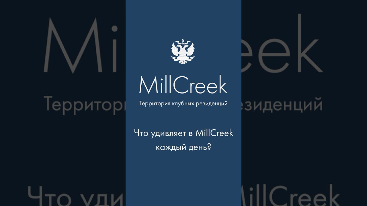 Что сотрудников больше всего удивляет в MillCreek? | Гольф-клуб во Всеволожске