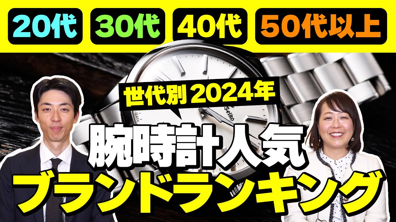＜世代別＞腕時計人気ブランドランキング【2024年版】