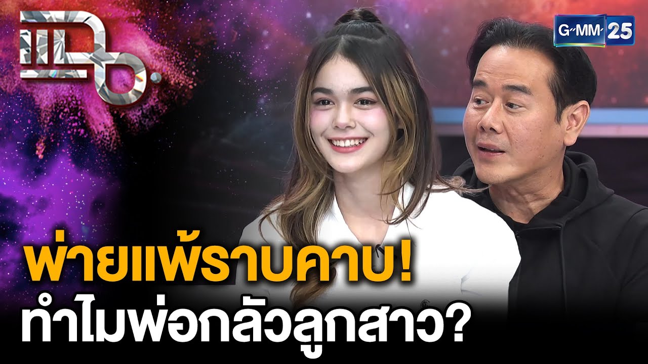พ่ายแพ้ราบคาบ! ทำไม“เป๊ก สัณณ์ชัย” กลัวลูกสาว? | แฉ 30 ธ.ค. 68 [2/3]