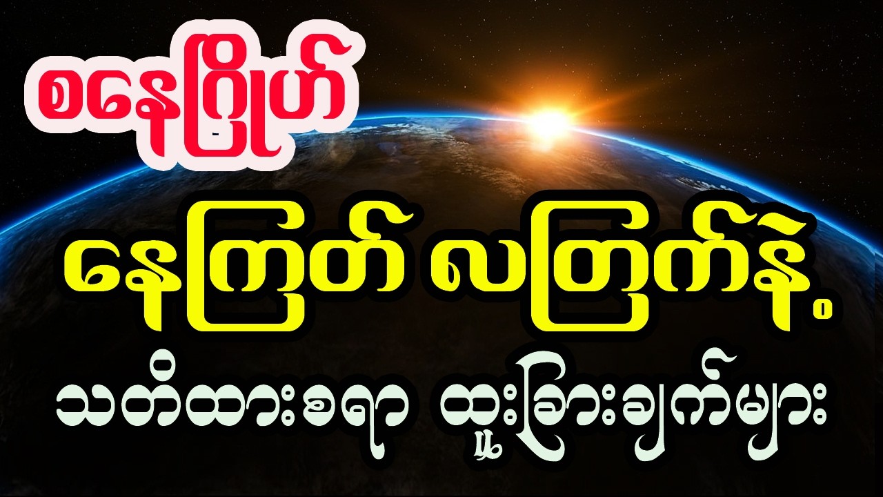 စနေဂြိုဟ်နဲ့ နေကြတ် လကြတ်ခြင်းအကြောင်း ထူးခြားသောပြောင်းလဲမှုများ