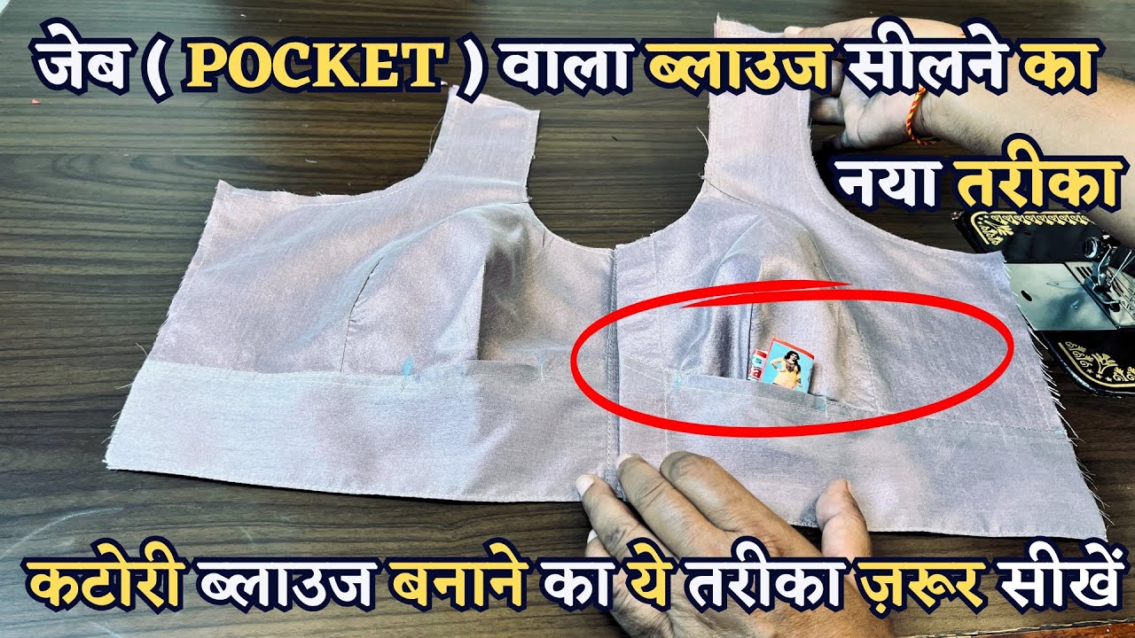 जेब वाला ब्लाउज बनाने का सबसे आसान तरीका बिना किसी अतिरिक्त कपड़े के | Jeb Wala Blouse Kaise Banaye |