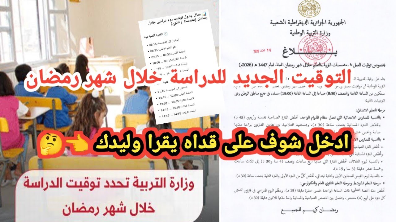 رسمياً 🔴 توقيت الدراسة في رمضان 2026ابتدائي – متوسط – ثانوي