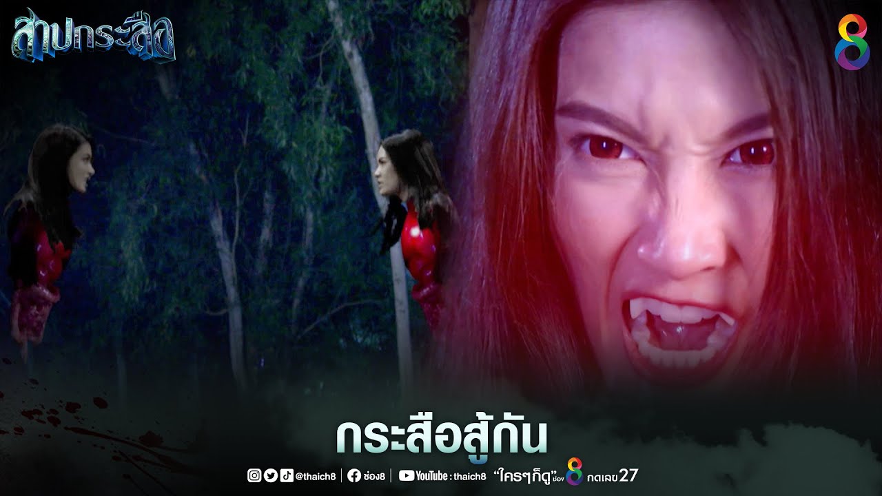 กระสือสู้กัน | HIGHLIGHT สาปกระสือ ตอนจบ | ช่อง8