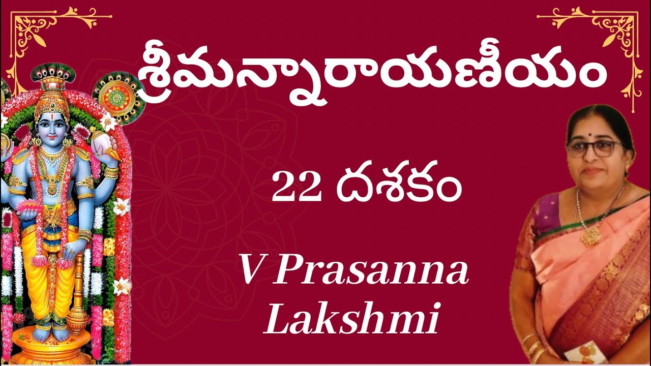 శ్రీమన్నారాయణీయం | 22వ దశకం | V Prasanna Lakshmi | Sreemannarayaneeyam | 22th Dasakam