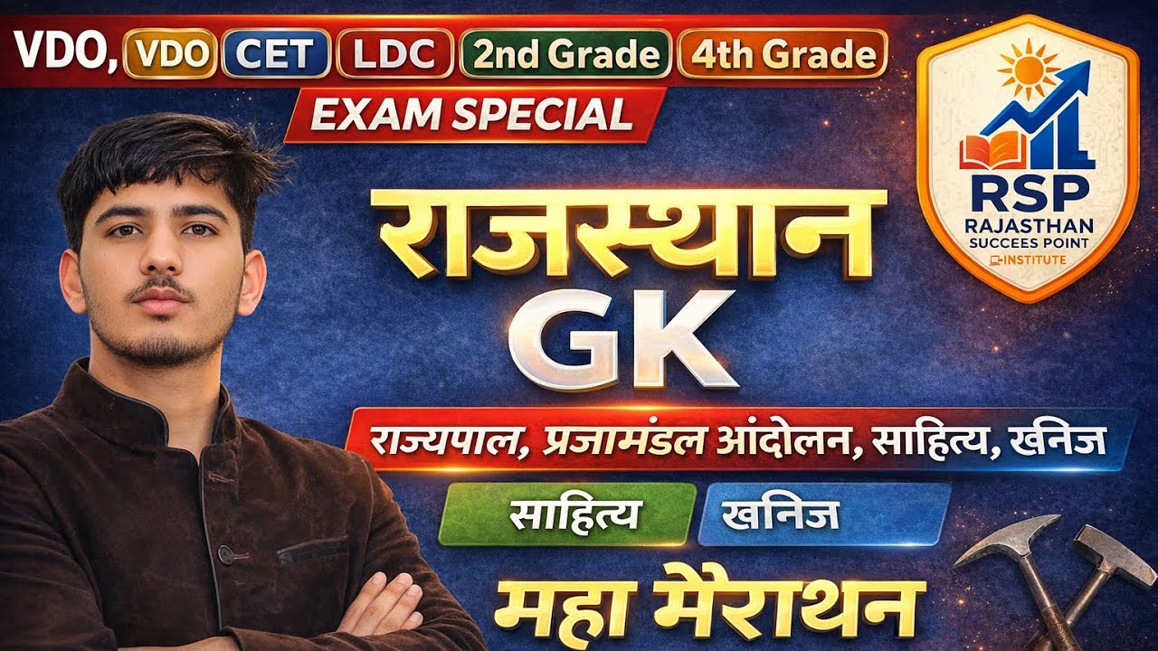 RajasthanGKMaha Marathon|राज्यपाल, प्रजामंडल आंदोलन, साहित्य, खनिज|VDO CET LDC 2ndGrade 4thGradeExam