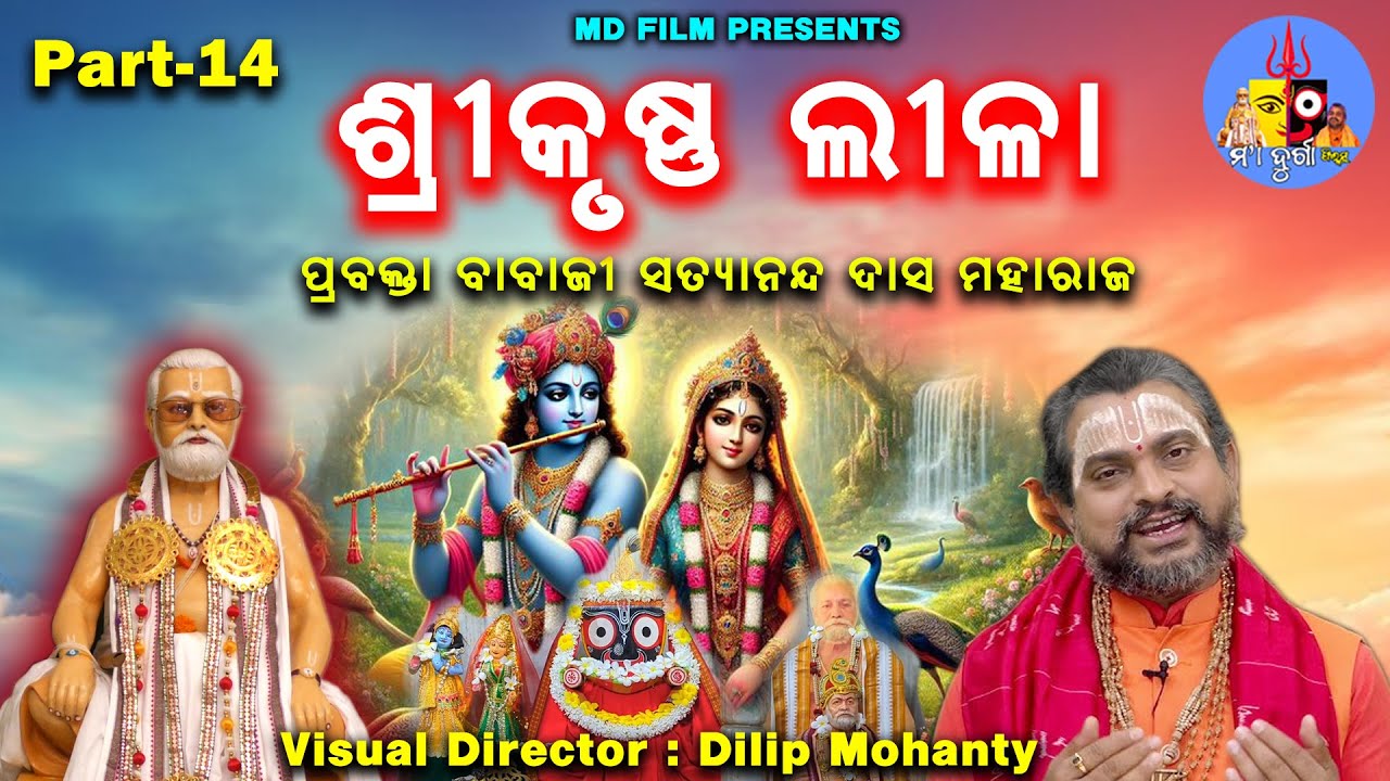 Shri Krishna Leela // ଶ୍ରୀକୃଷ୍ଣ ଲୀଳା // ପ୍ରବକ୍ତା ବାବାଜୀ ସତ୍ୟାନନ୍ଦ ଦାସ ମହାରାଜ // Part-14