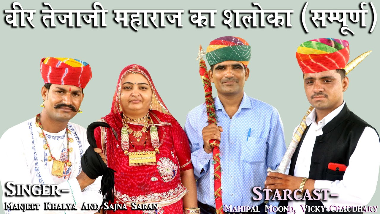 TejaJi Ka Saloka तेजाजी का शलोका Manjeet Khalya Teja Gayan सिंगर Sajna Saran सजना सारण mahipal Vicky