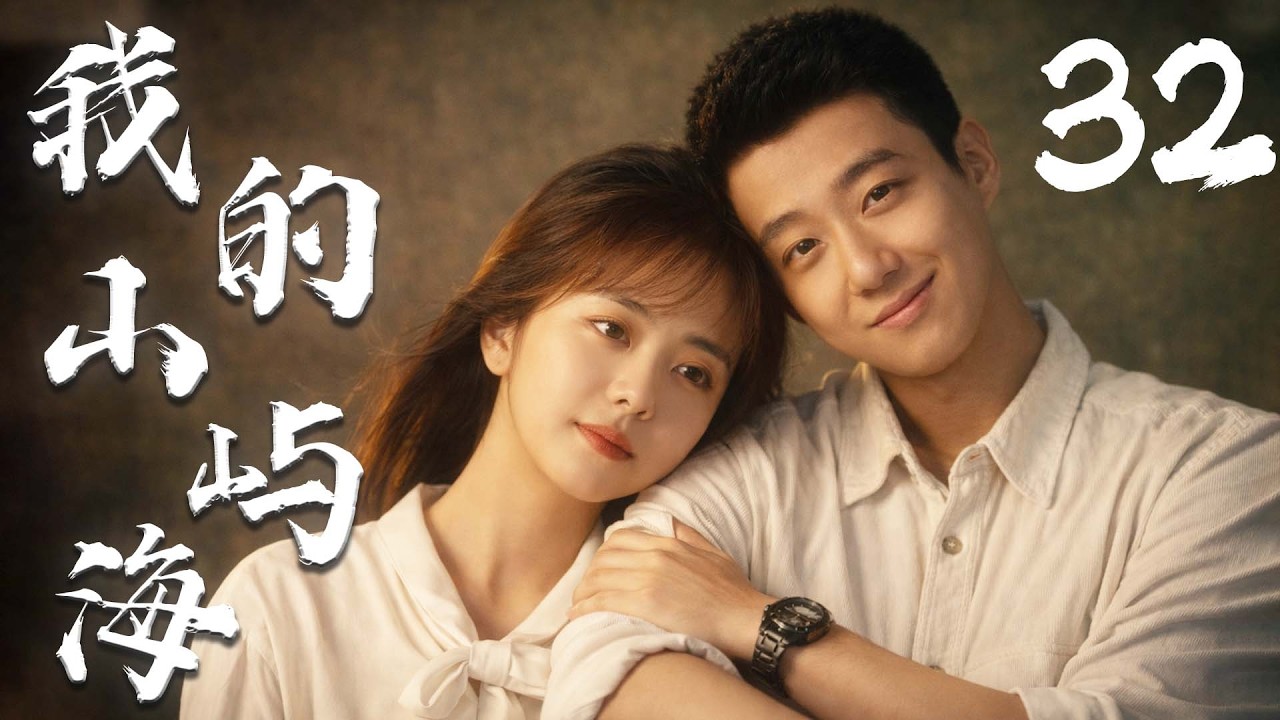 谭松韵最新剧集【我的山屿海 MY DESTINY】EP32 | 🌊平凡少女&times;倔强少年💞谭松韵高至霆逆风翻盘的山海爱情✨ | 谭松韵 / 高至霆