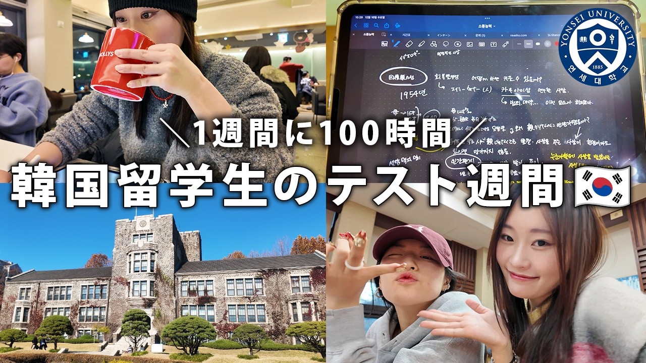 【Vlog】週100時間📚 毎日徹夜で勉強する韓国留学生🇰🇷のリアルなテスト週間に密着｜延世大学