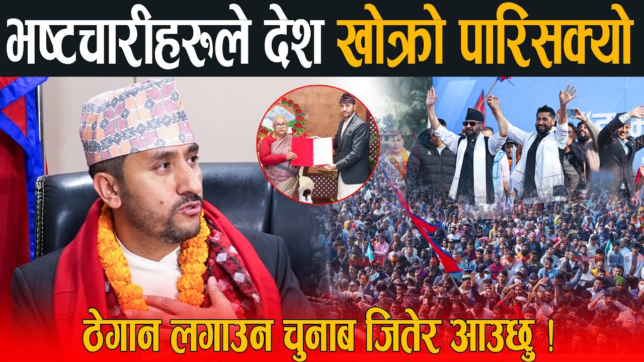 बालेन-रबिलाई काँध हाल्न राजीनामा दिए जगदीश खरेल: देश खोक्रो पार्ने किराहरुलाई एक एक अब ठेगान लगाउछु
