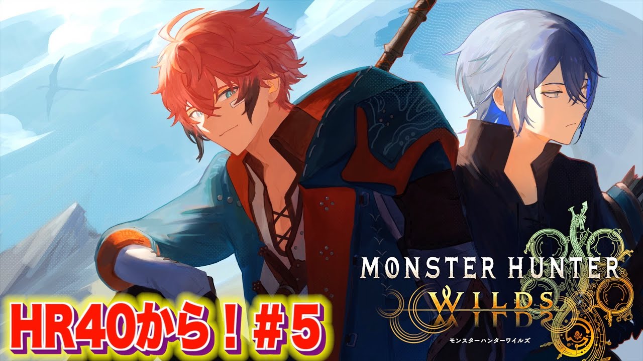 【モンスターハンターワイルズ】玉だけ剥ぎ取る！＃５ with 小柳ロウ【にじさんじ / 赤城ウェン】