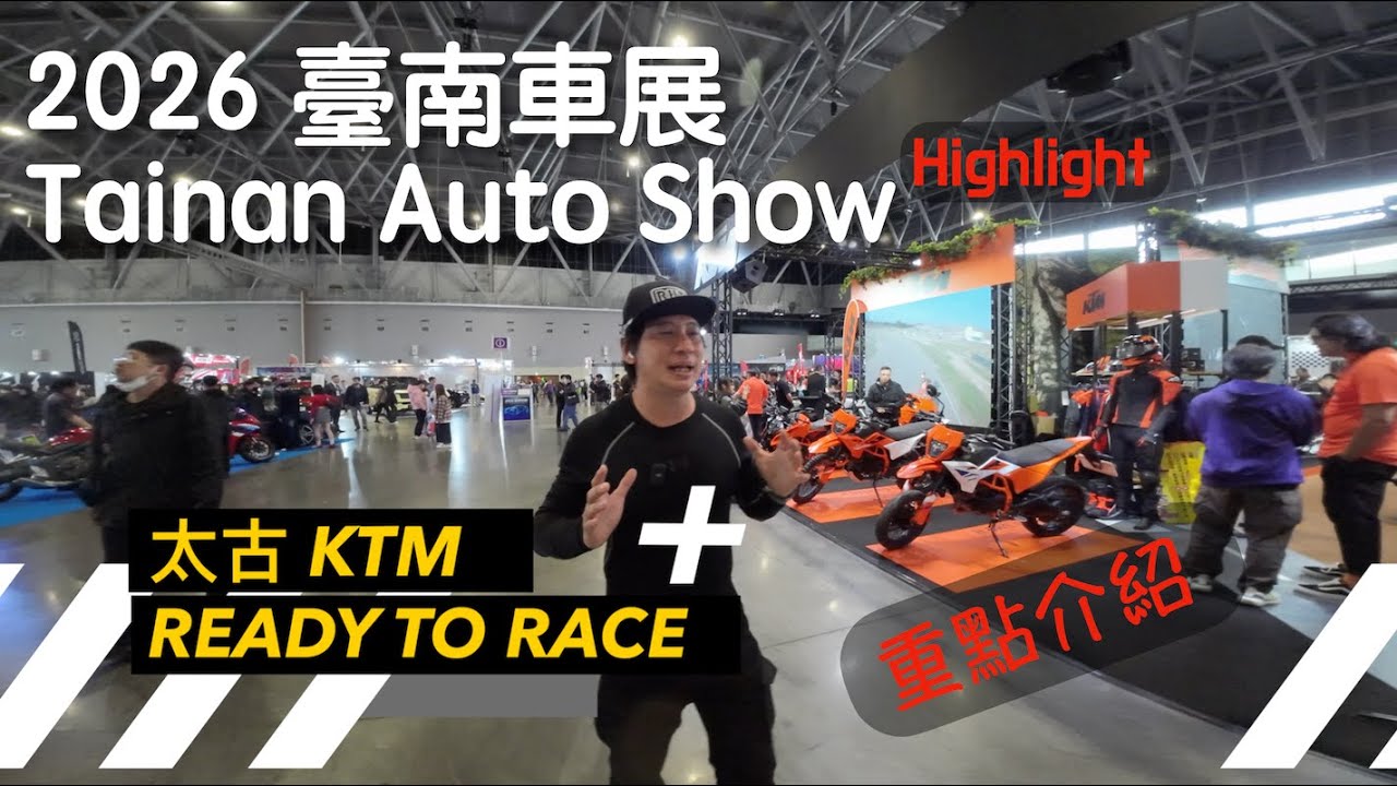 【新手逛展】2026 臺南車展 重點介紹