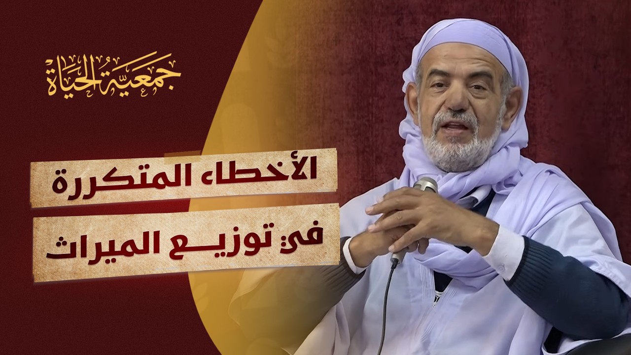 ترسيم وتوثيق التركات شرعًا وقانونًا وعرفًا