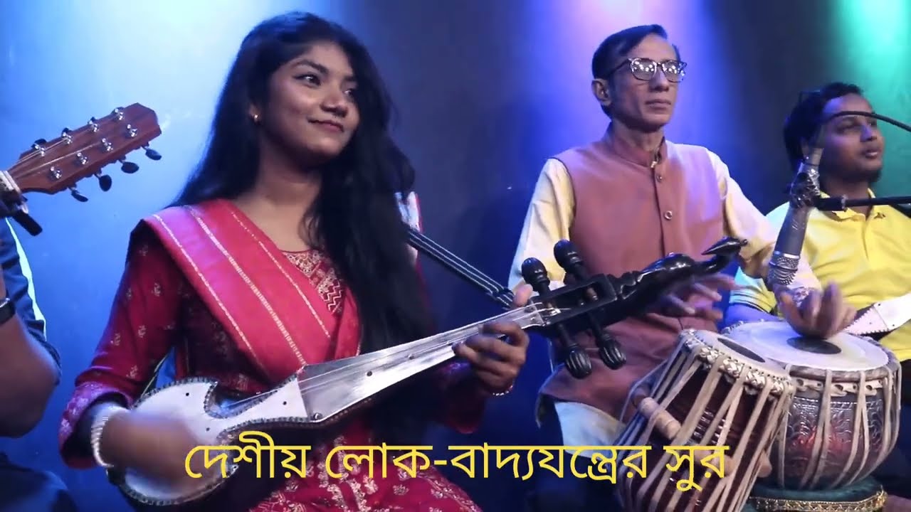 বাংলার লোক-বাদ্যযন্ত্রে মনোমমুগ্ধকর সুর।Folk tune composed by anupam biswas.