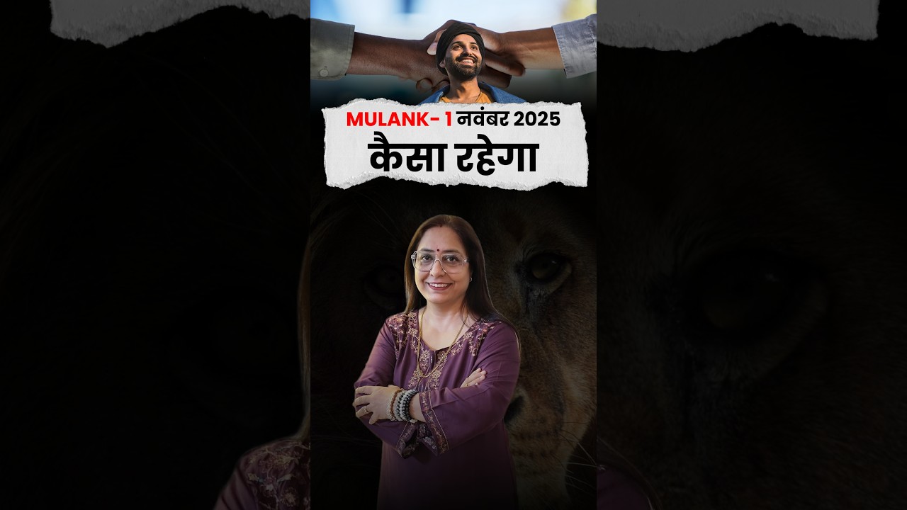 मूलांक 1 नवंबर 2025 कैसा रहेगा? #mulank1 #november2025 #numerologyprediction
