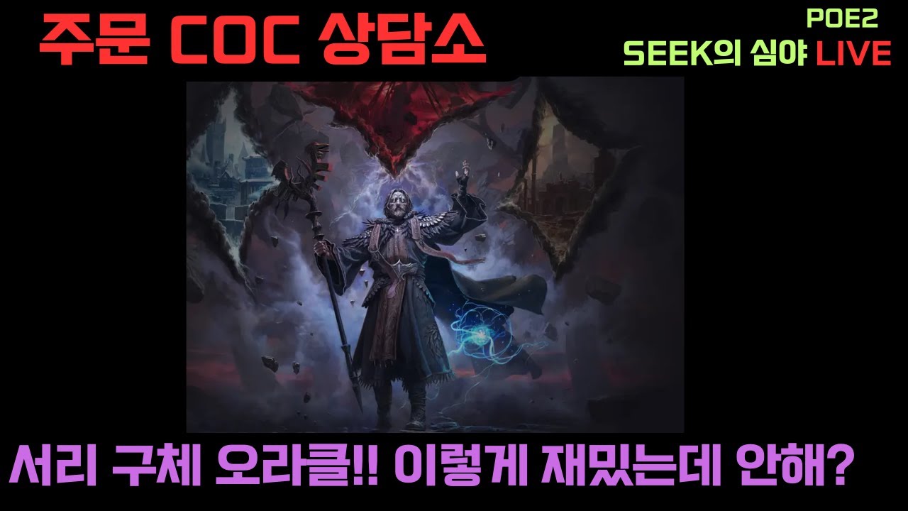 Poe2] 서리구체 오라클  100만 프로 활용하기