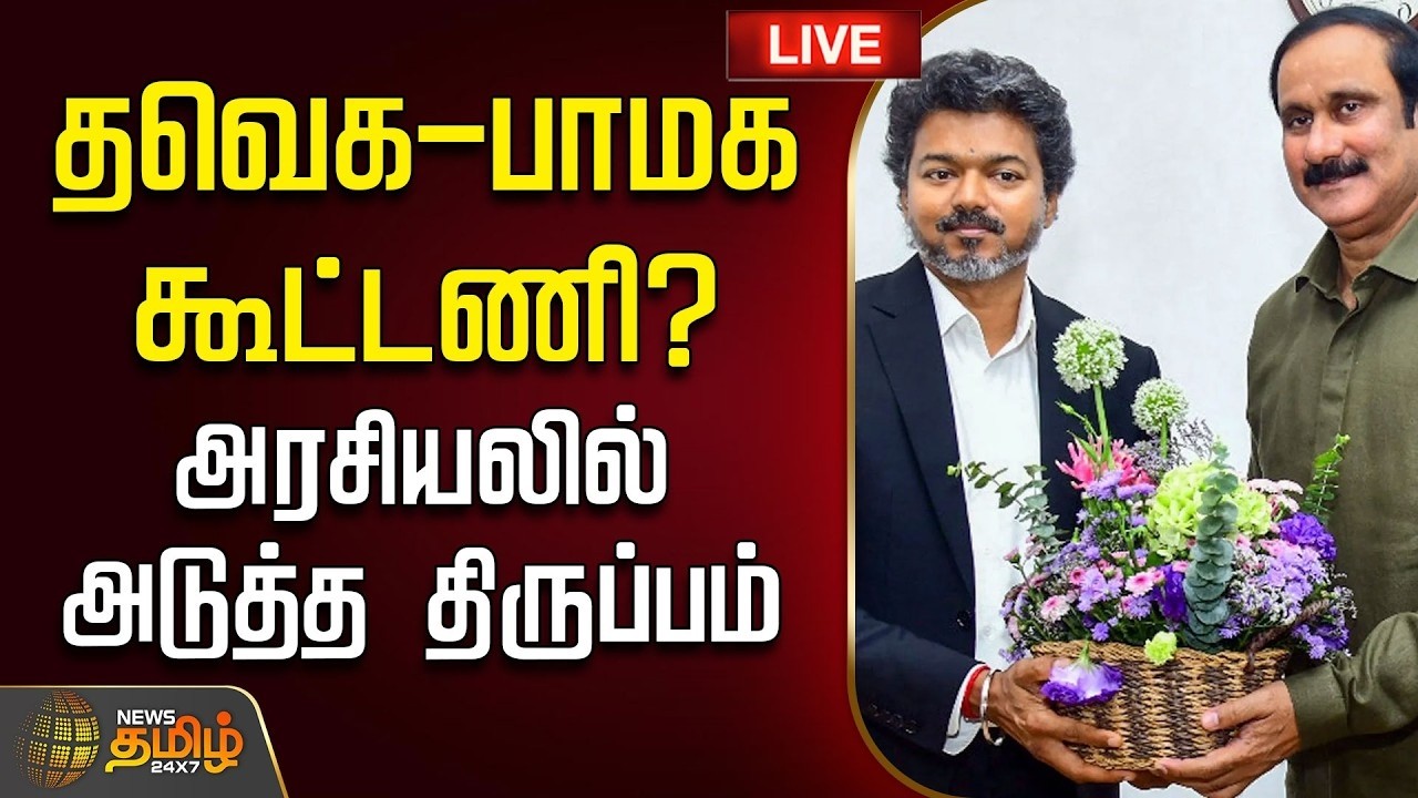 🔴LIVE: CM Vijay | தவெக-பாமக கூட்டணி? அரசியலில் அடுத்த திருப்பம்  | Anbumani | PMK | TVK