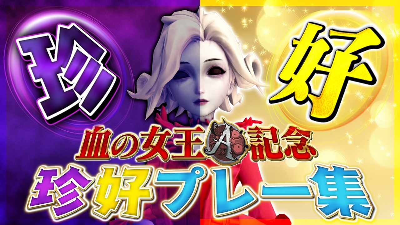 【第五人格】血の女王A復帰記念！珍&好プレー集