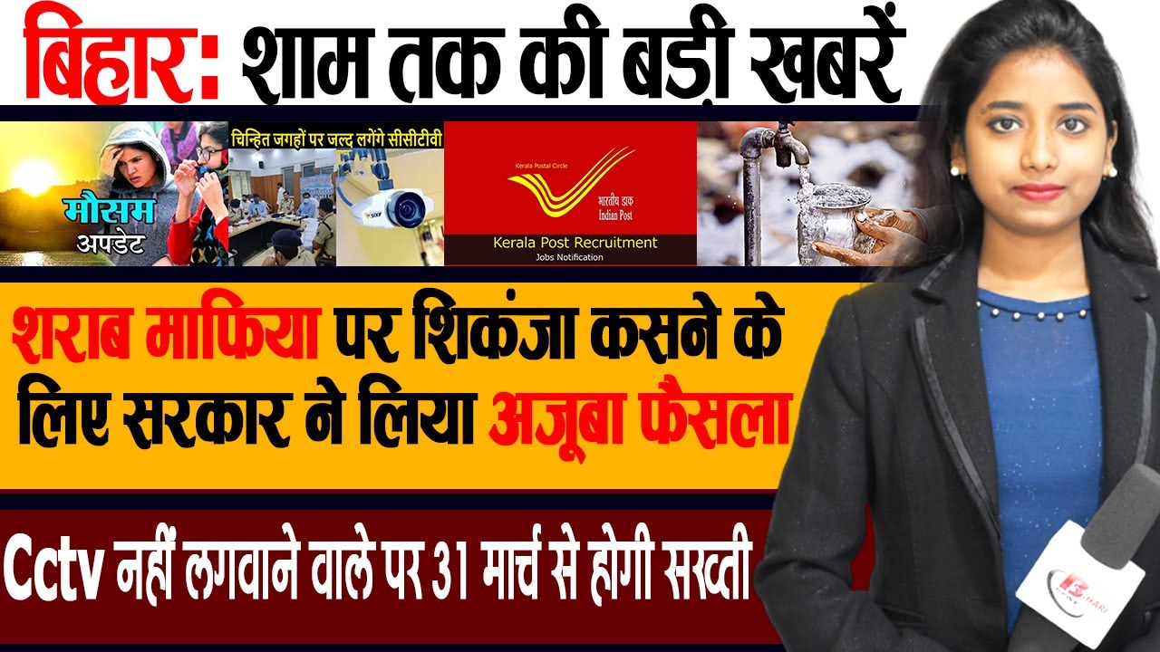Today Bihar Evening breaking news of 10 March on cctv guidelines, JP Setu, Golden Health Card.
