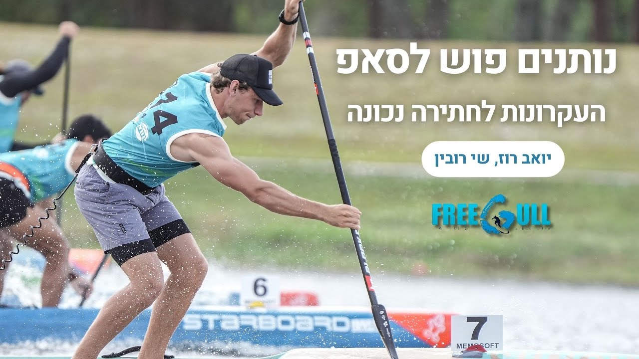 כך תקחו את חתירת הסאפ צעד קדימה - כלים מעשיים לחותרים
