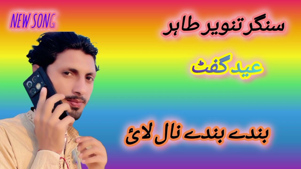 Banday banday naal laie eikoon yaari ahday hin Singer Tanveer Tahir Eid gift 2025