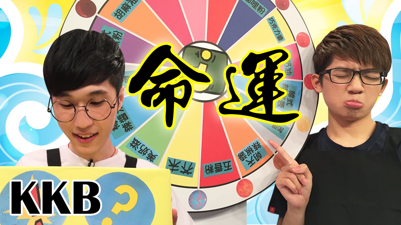 《命運廚房都快變地獄廚房了！》 │ 酷酷兄弟 生活大爆炸