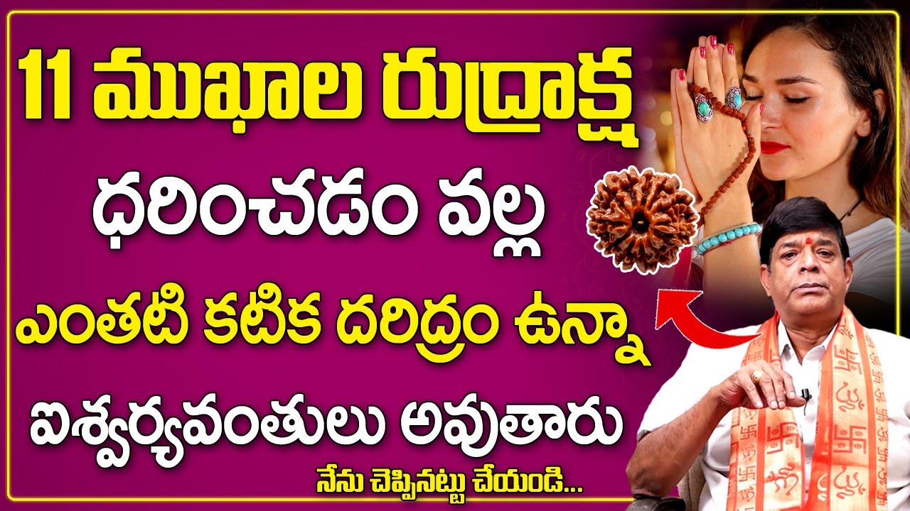11 Mukhala Rudraksha Darichadam Valla Kalige Upayogalu |Uses of Wearing Rudraksha|Bhavishya Darshini