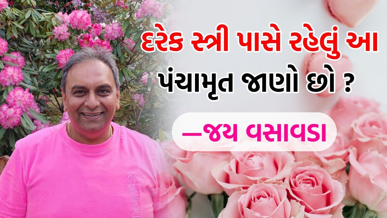 દરેક સ્ત્રી પાસે રહેલું આ “પંચામૃત” જાણો છો? | Jay Vasavada