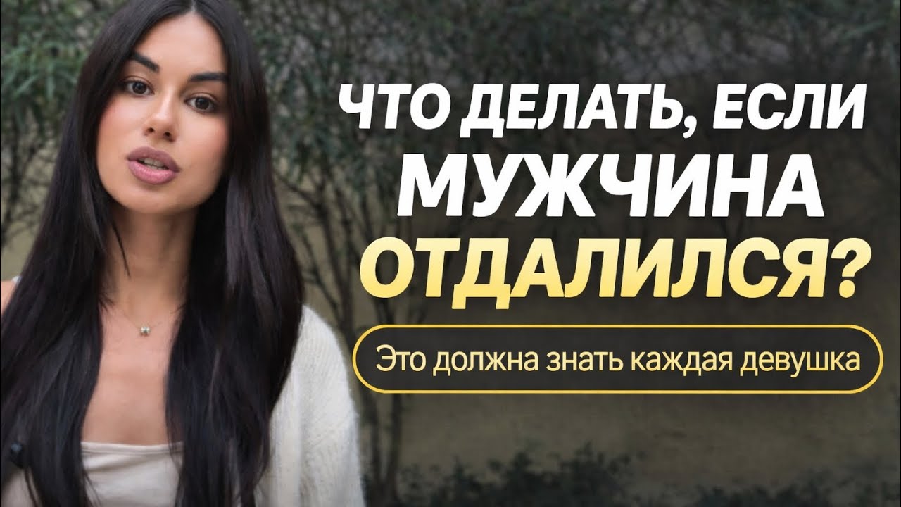 Твой мужчина отдалился, что делать? 