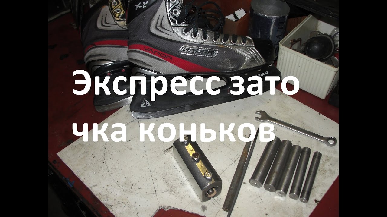 Заточить коньки дома. Экспресс заточка коньков.BAUER. Express sharpening skates
