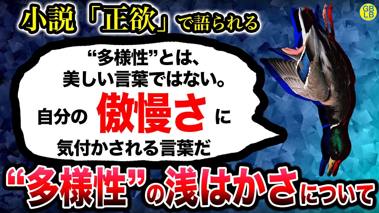 『多様性を押し付けることのヤバさを教えてやる』/正欲