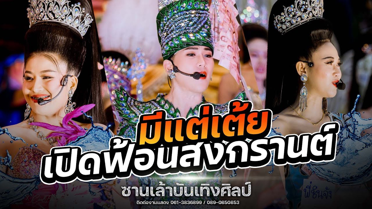เต้ยเน้นๆเปิดฟังยาวๆ ฟ้อนใส่สงกรานต์ | ซานเล้าบันเทิงศิลป์ 2567-2568