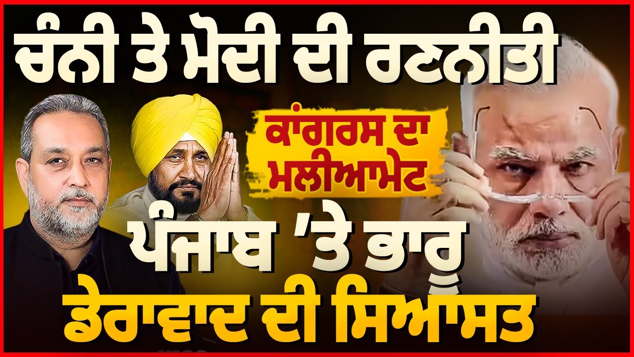 Channi & Modi ਦੀ ਰਣਨੀਤੀ , ਕਾਂਗਰਸ ਦਾ ਕਰੂ ਮਲੀਆਮੇਟ ? ਡੇਰਾਵਾਦ ਦੀ ਸਿਆਸਤ | Arbide World | Devinder Pal