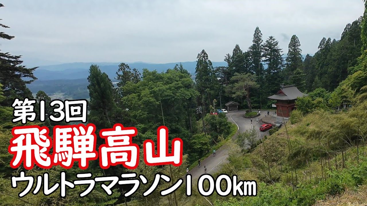 第13回飛騨高山ウルトラマラソン100㎞【2025】