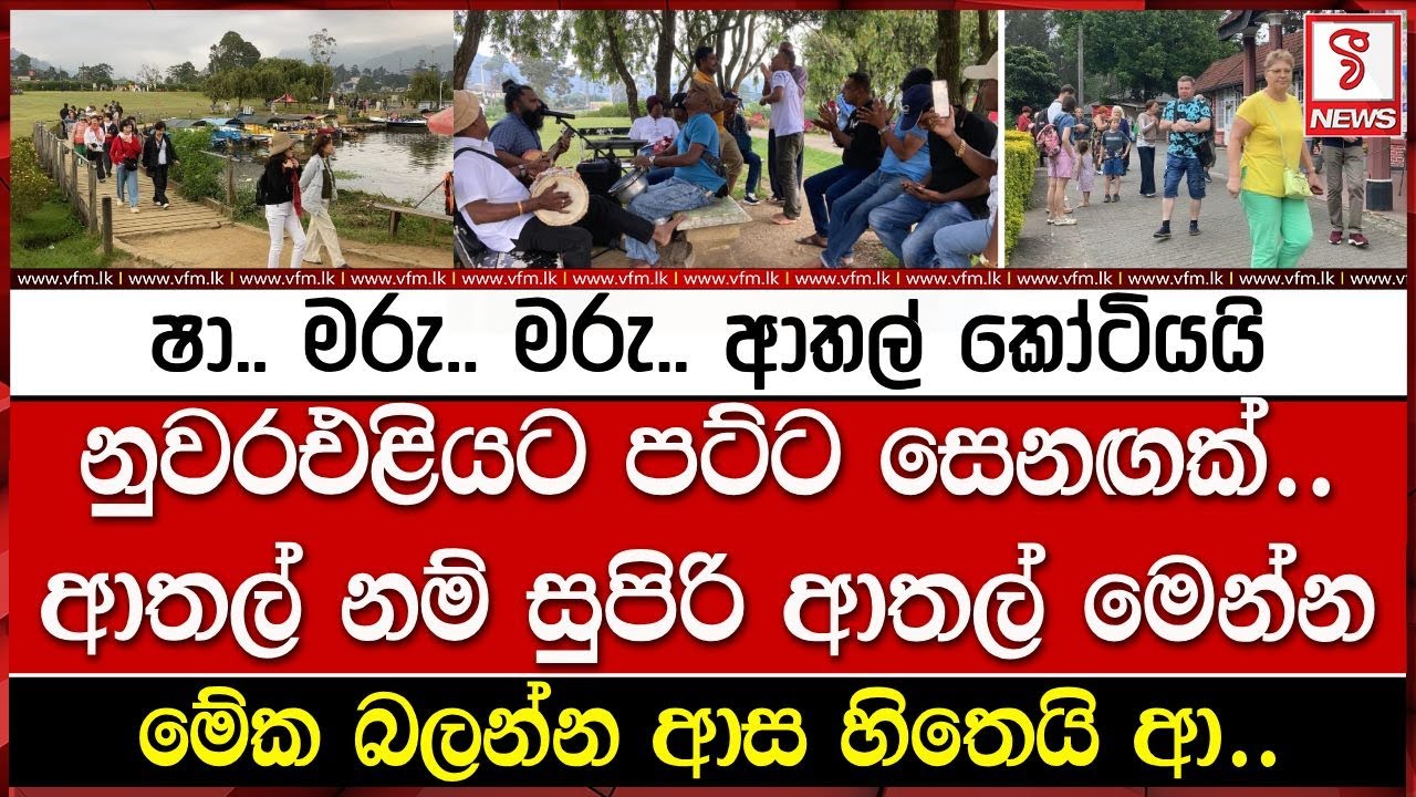 නුවරඑළියට පට්ට සෙනඟක්.. ආතල් නම් සුපිරි ආතල් මෙන්න